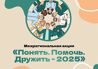Межрегиональная акция "Понять.Помочь. Дружить - 2025"